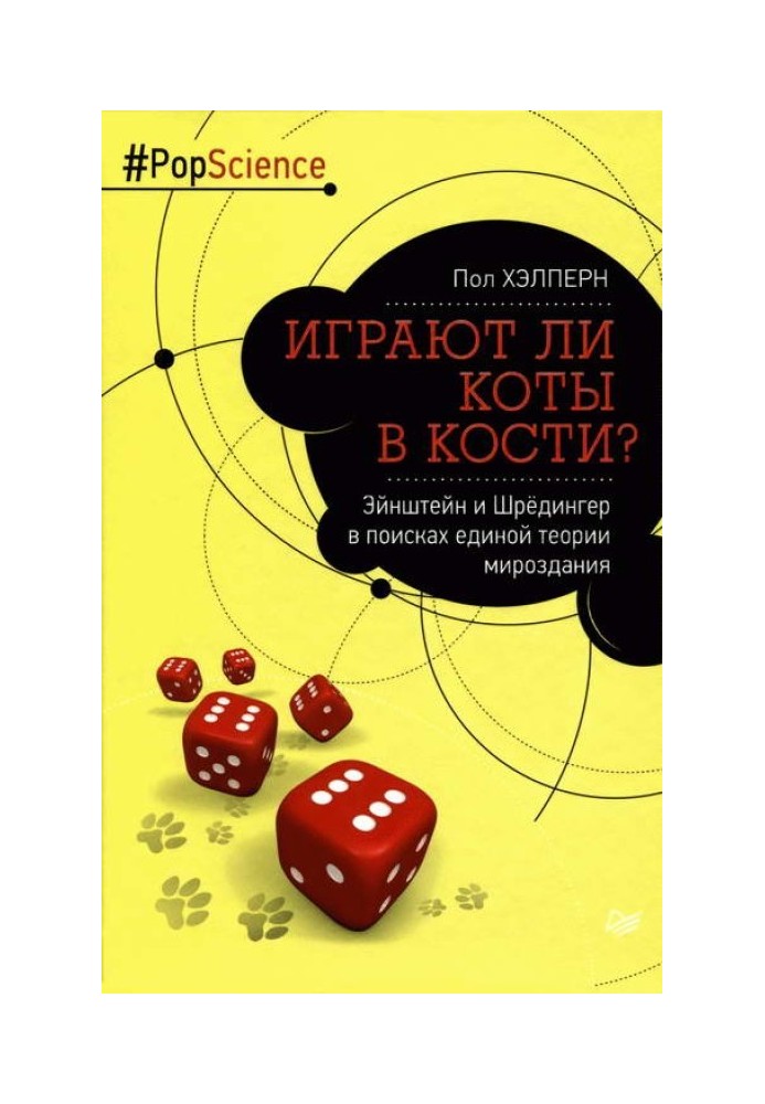 Чи грають коти у кістки? Ейнштейн і Шредінгер у пошуках єдиної теорії світобудови