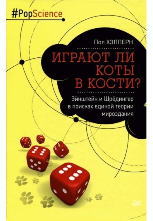 Чи грають коти у кістки? Ейнштейн і Шредінгер у пошуках єдиної теорії світобудови