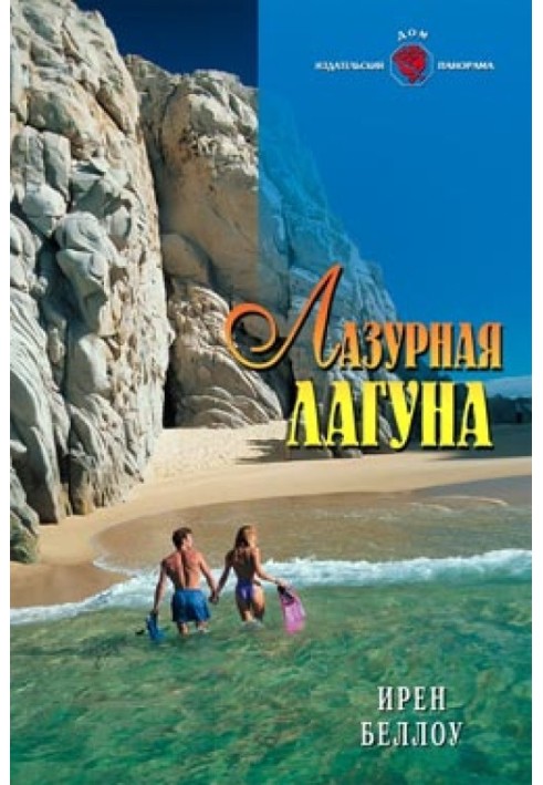 Лазурная лагуна