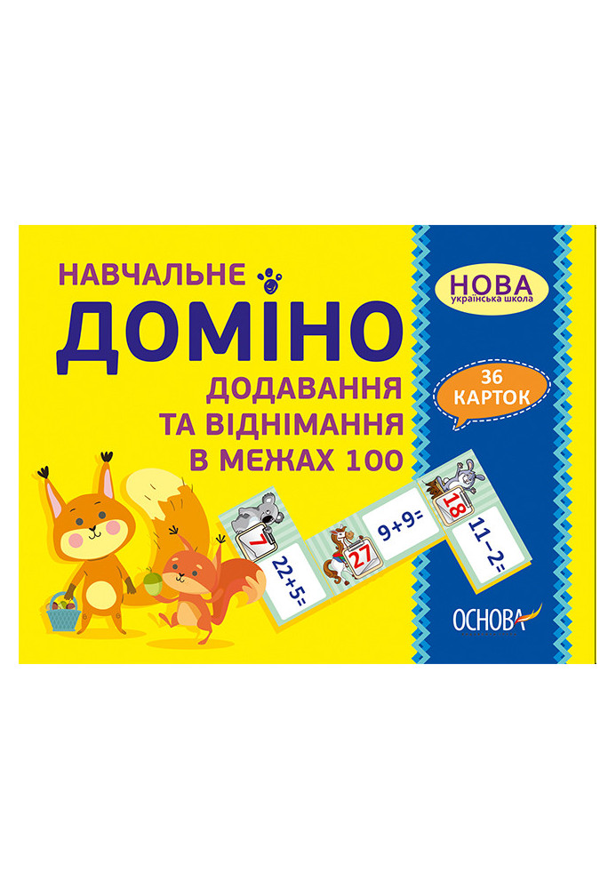 Навчальне доміно. Додавання, віднімання в межах 100. Дидактичні ігри НУД037