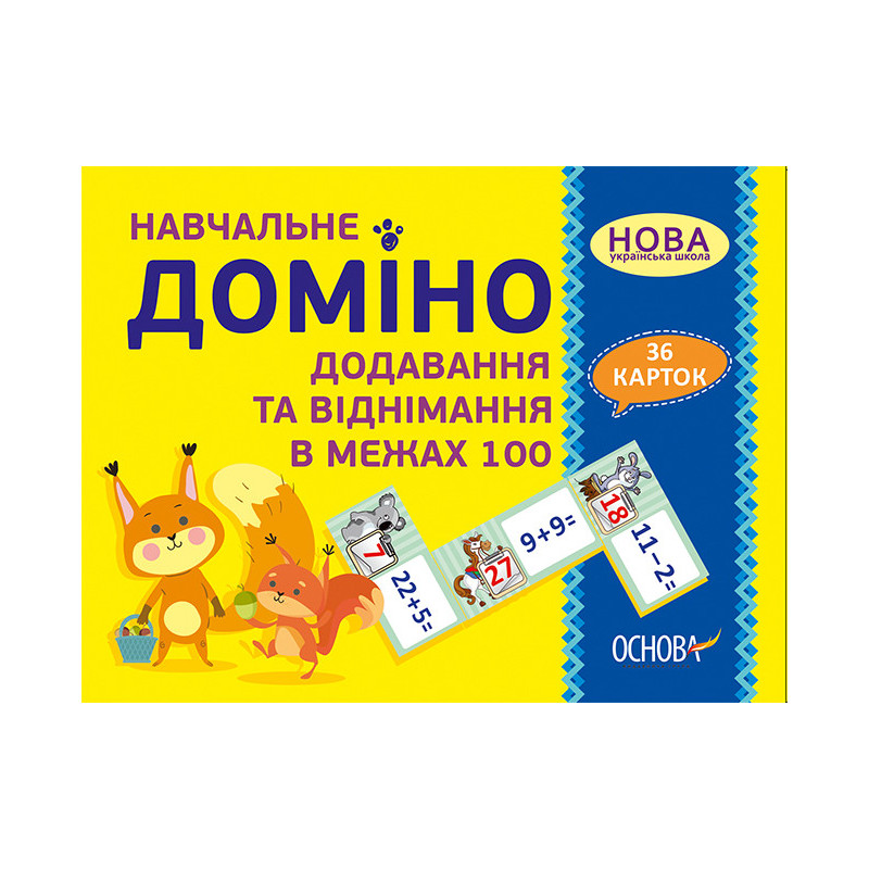 Навчальне доміно....