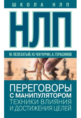 NLP. Negotiations with a manipulator. Techniques for influencing and achieving goals