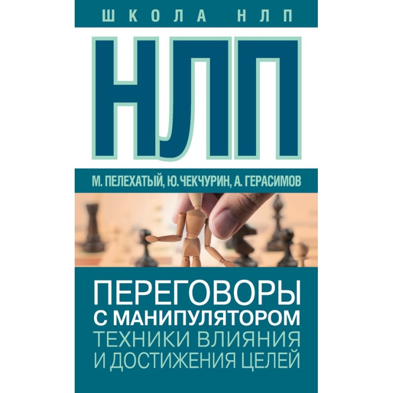 НЛП. Переговори із...