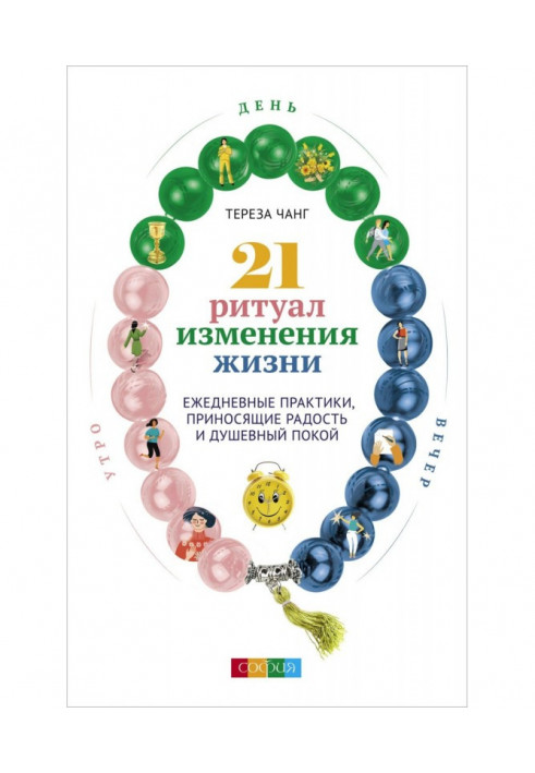 21 ритуал зміни життя. Щоденні практики, що приносять радість і душевний спокій