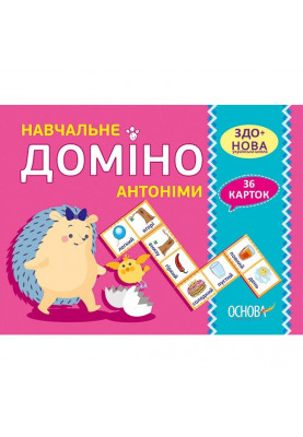 Навчальне ДОМІНО. Антоніми. Дидактичні ігри НУД038