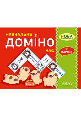 Навчальне ДОМІНО. ЧАС