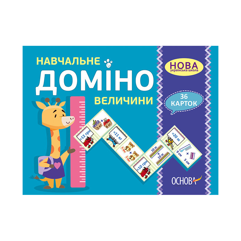 Навчальне ДОМІНО. Величини....