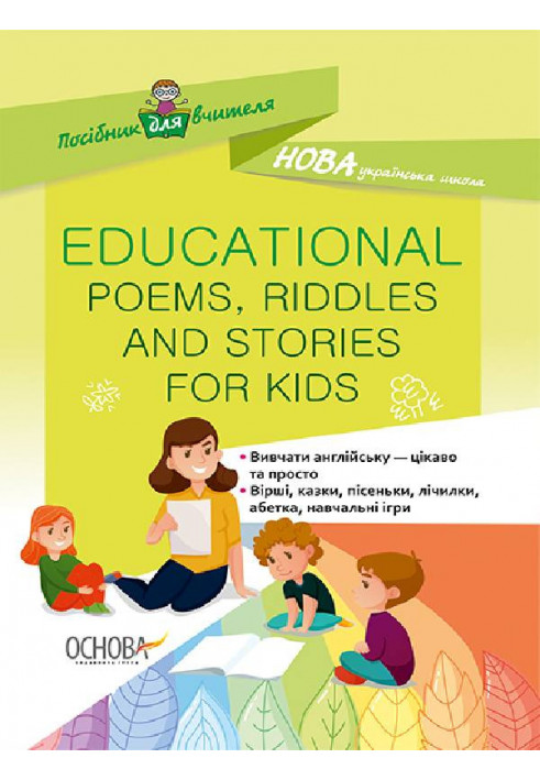 EDUCATIONAL POEMS, RIDDLES AND STORIES FOR KIDS НУР048