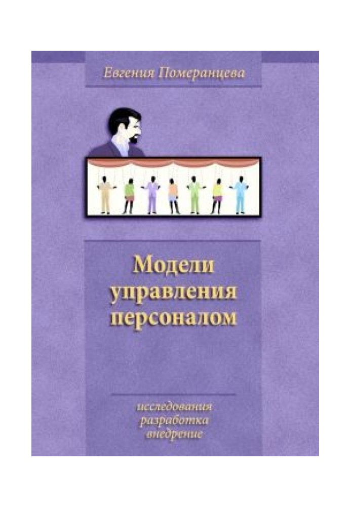 Моделі управління персоналом