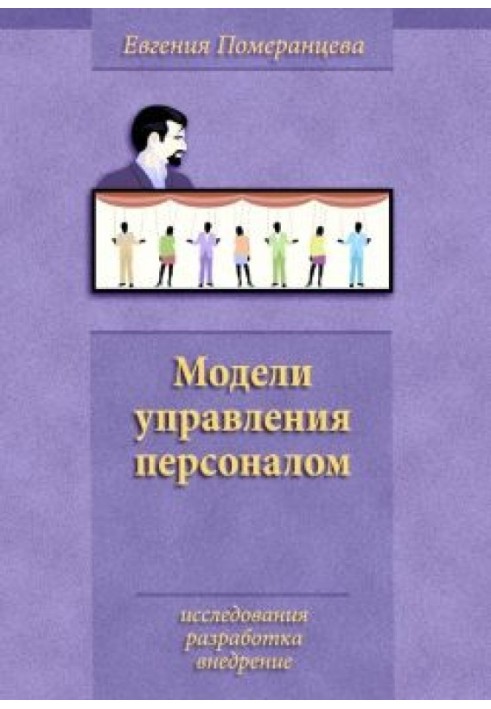 Моделі управління персоналом