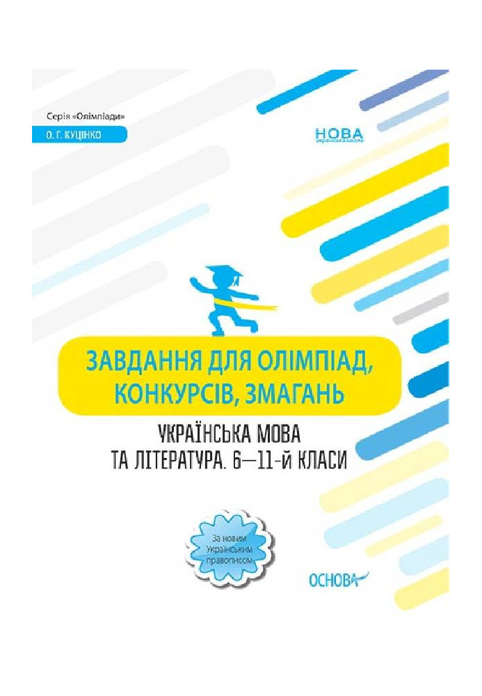 Tasks for Olympiads, contests, competitions. Ukrainian language and literature. 6th-11th grades OLM016