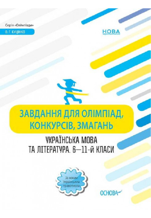 Tasks for Olympiads, contests, competitions. Ukrainian language and literature. 6th-11th grades OLM016