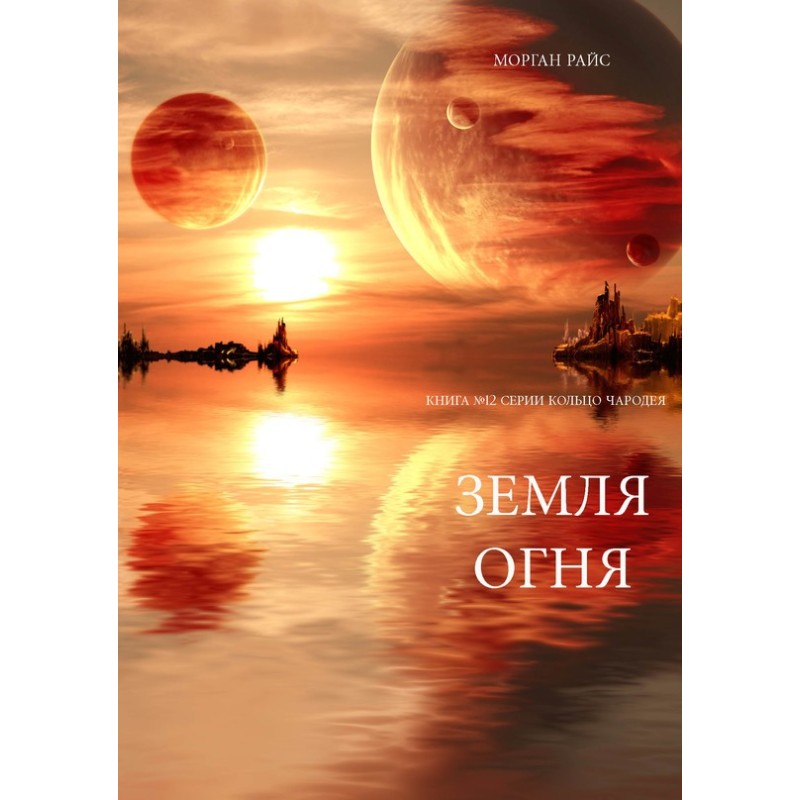 Земля вогню