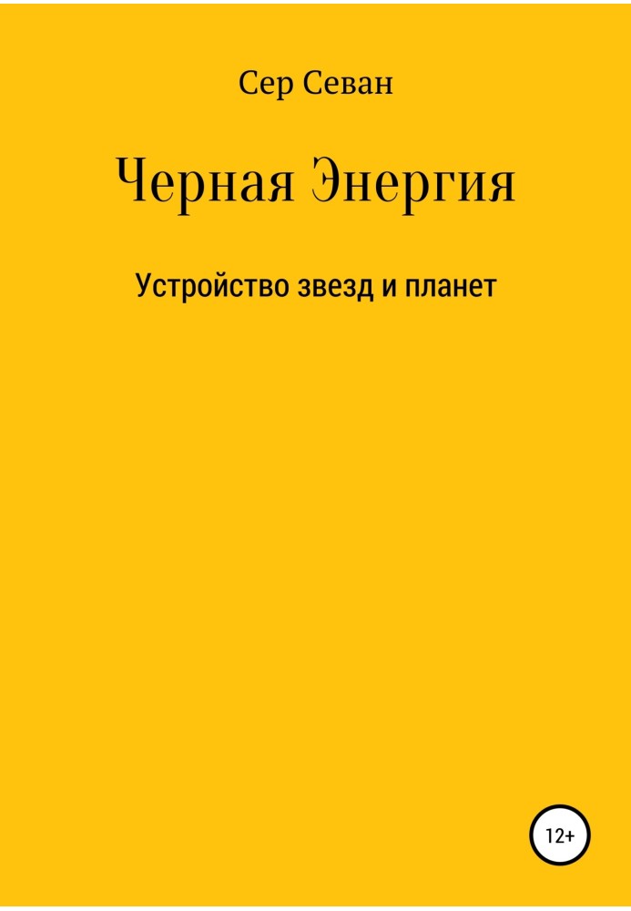 Чорна Енергія