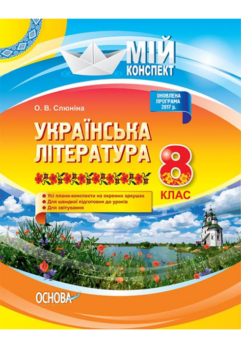 Розробки уроків. Українська література 8 клас УММ032