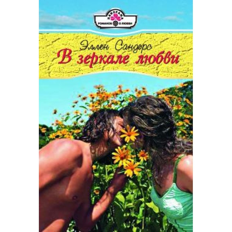 In the mirror of love