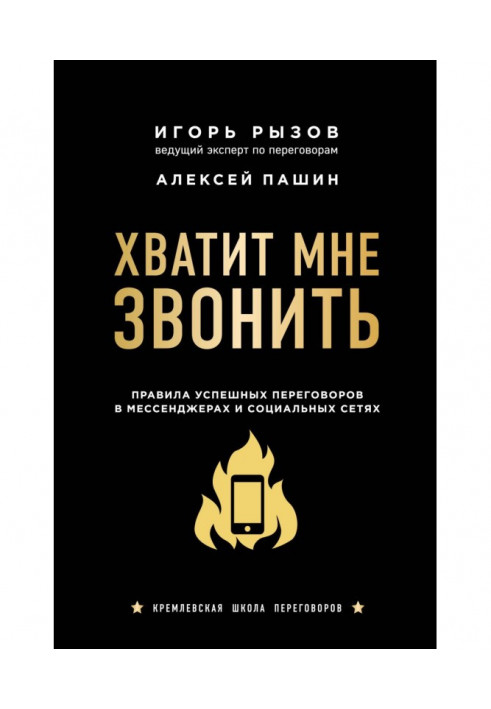 Досить мені дзвонити. Правила успішних переговорів в мессенджерах і соціальних мережах