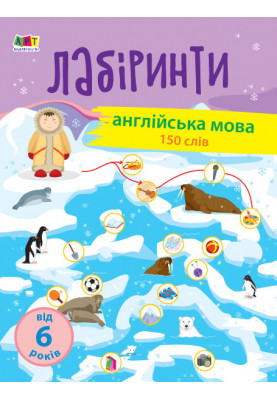 Навчальні лабіринти. Англійська мова