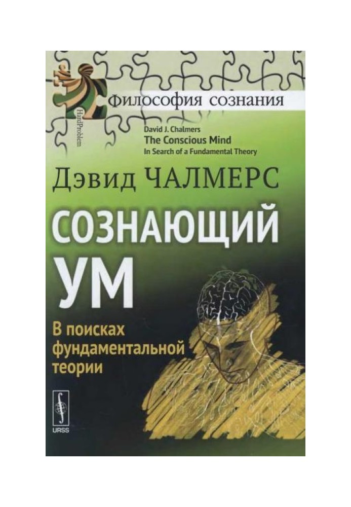 Сознающий ум. В поисках фундаментальной теории