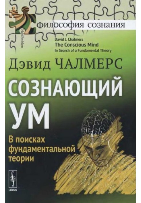 Свідомий розум. У пошуках фундаментальної теорії