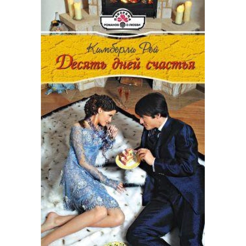 Ten days of happiness