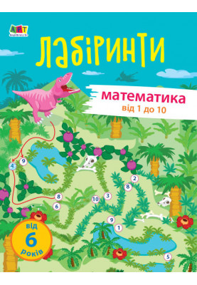 Educational labyrinths. Math. 1 part
