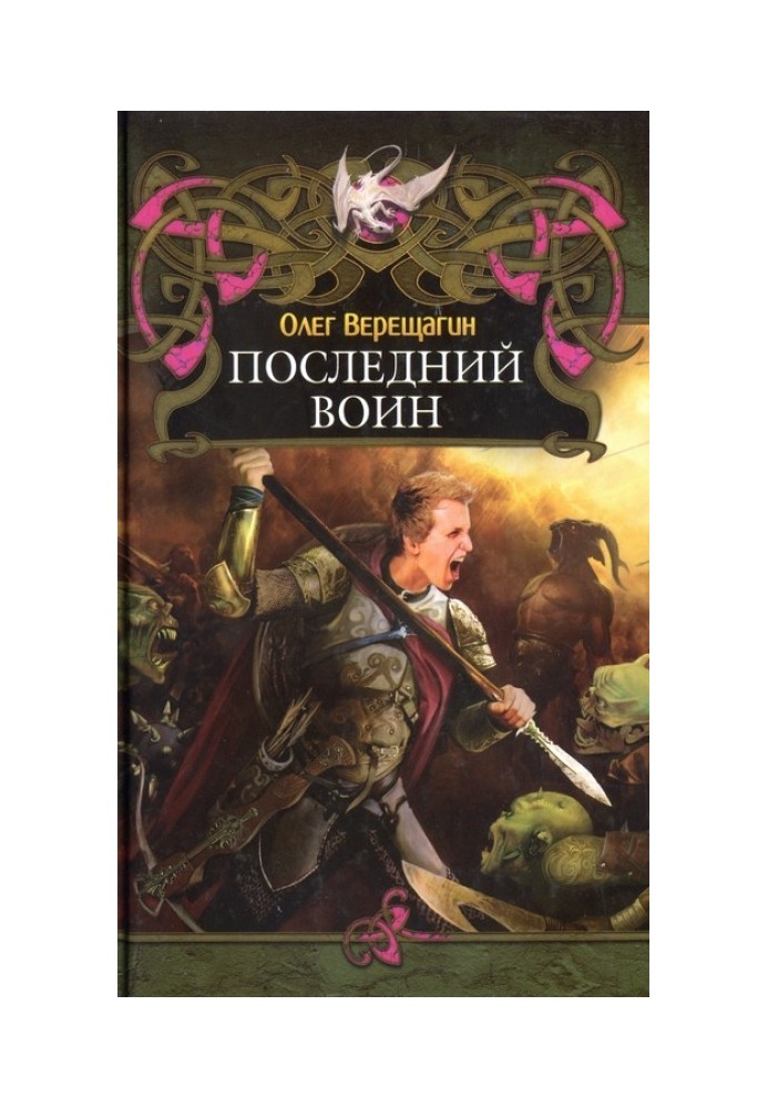 Последний воин