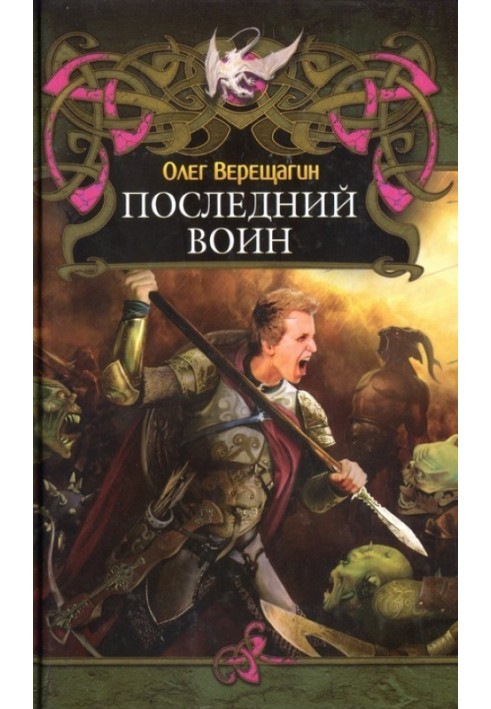 Последний воин