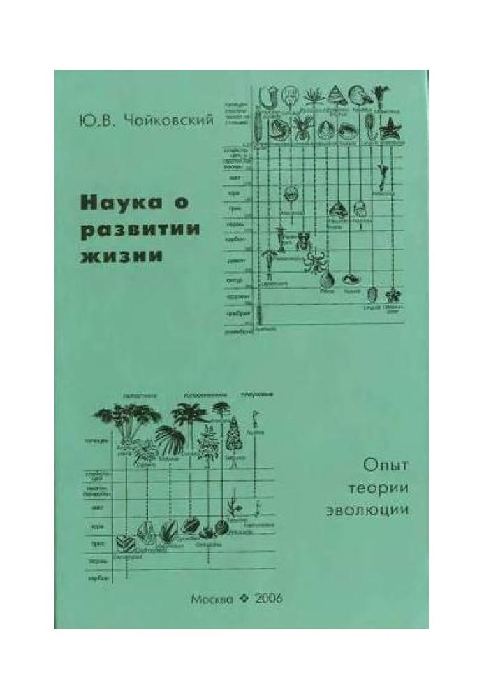 Наука розвитку життя. Досвід теорії еволюції