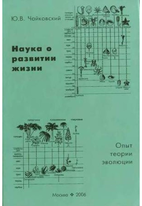 Наука розвитку життя. Досвід теорії еволюції