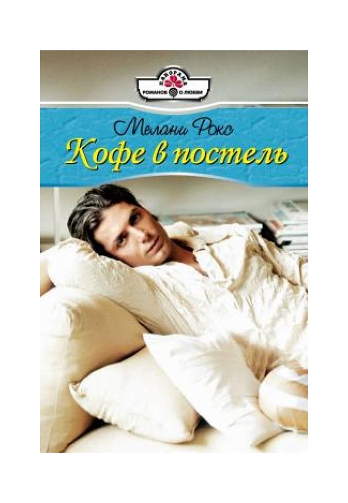 Кофе в постель