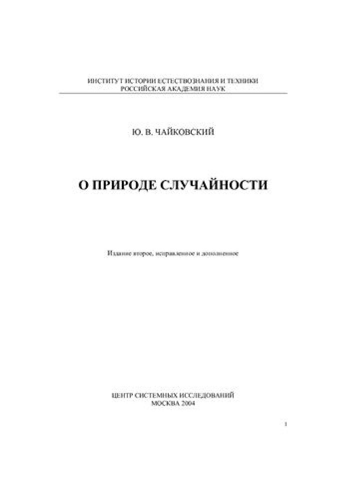 Про природу випадковості