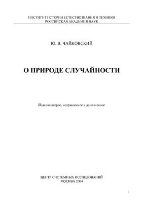 Про природу випадковості