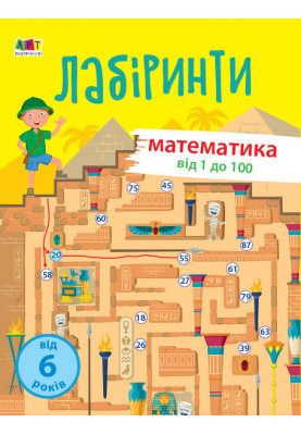 Навчальні лабіринти. Математика. 2 частина