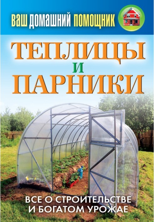 Теплицы и парники