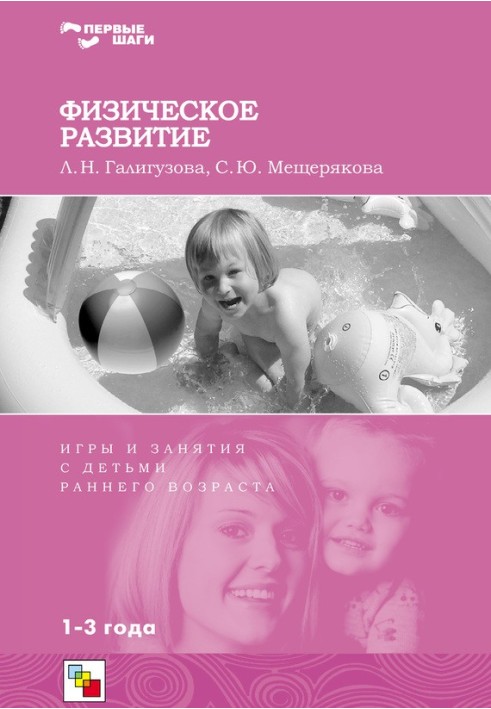 Physical development. Games and activities for young children. 1-3 years