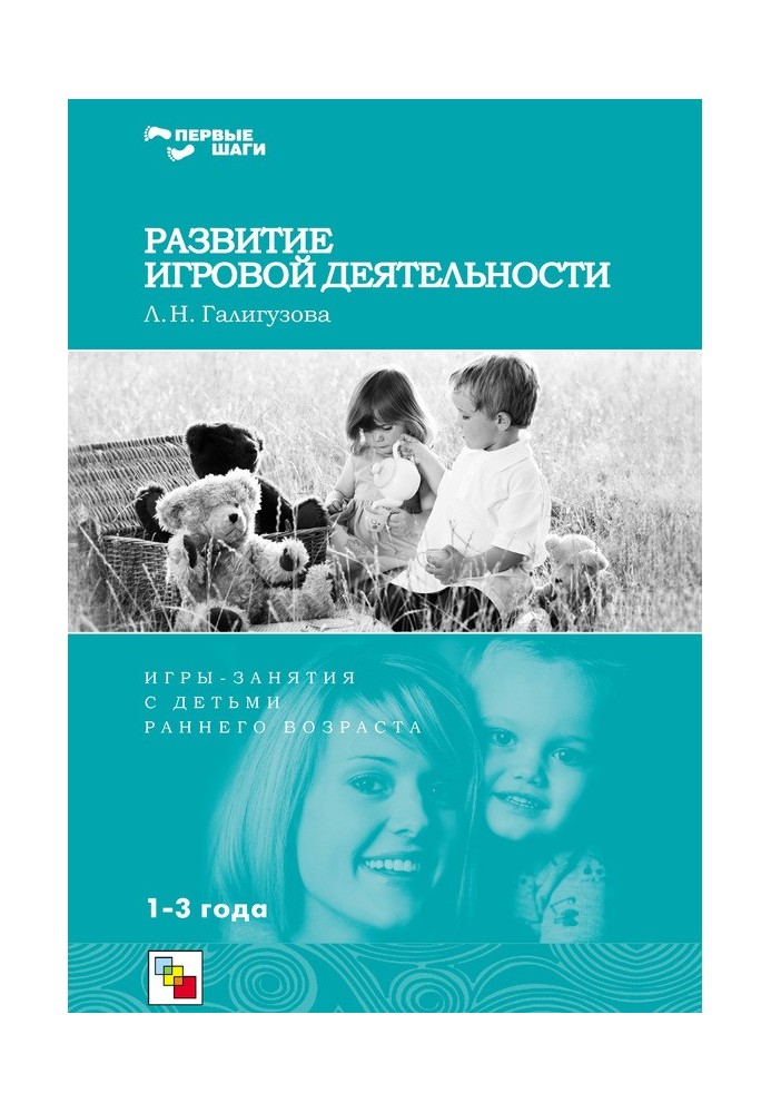 Розвиток ігрової діяльності. Ігри та заняття з дітьми раннього віку. 1-3 роки