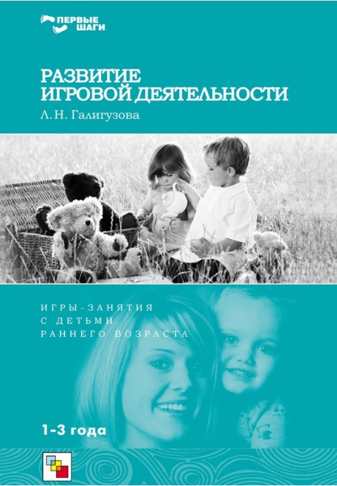 Розвиток ігрової діяльності. Ігри та заняття з дітьми раннього віку. 1-3 роки