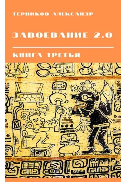 Завоювання 2.0. Книга 3