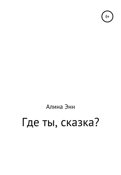 Где ты, сказка?