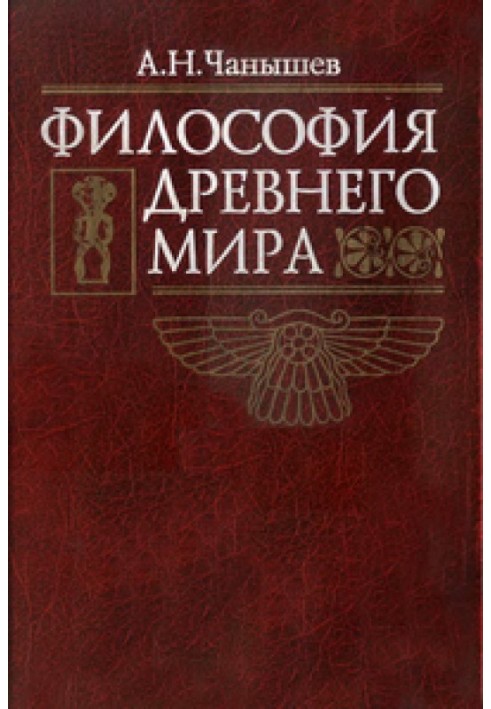 Історія філософії Стародавнього світу