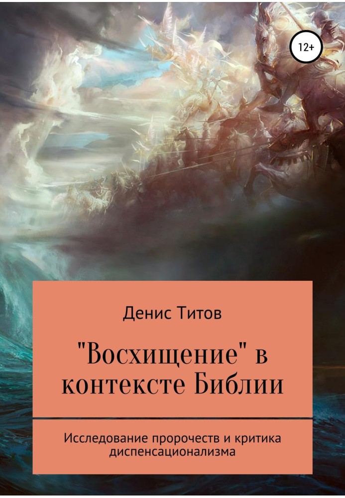 «Захоплення» в контексті Біблії – дослідження пророцтв і критика диспенсаціоналізму