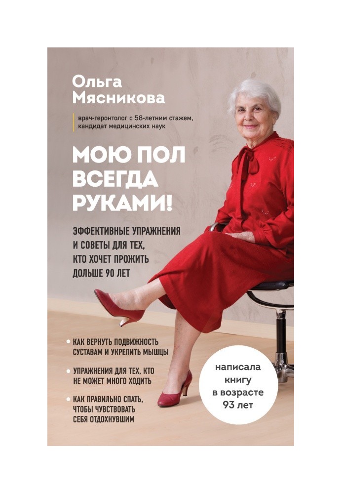 Мою підлогу завжди руками! Ефективні вправи та поради для тих, хто хоче прожити довше 90 років