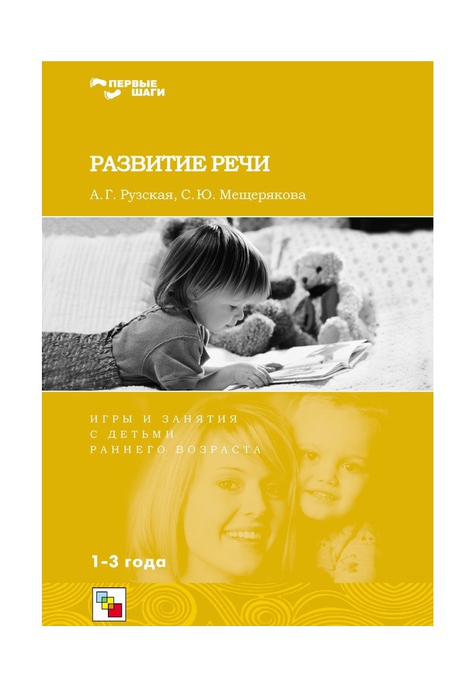 Развитие речи. Игры и занятия с детьми раннего возраста. 1-3 года