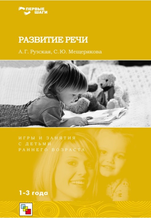 Speech development. Games and activities for young children. 1-3 years