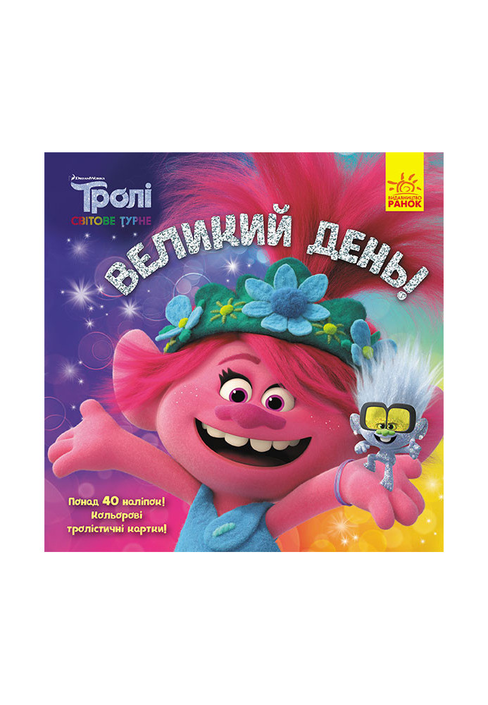 Великий день (Тролі 2)