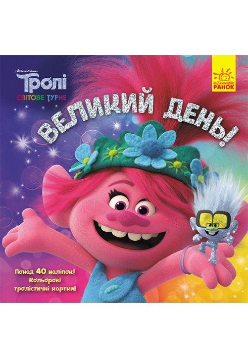 Великий день (Тролі 2)