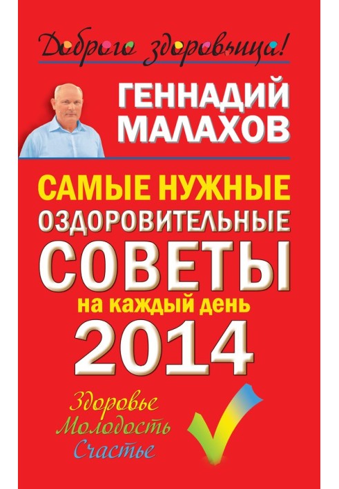 Самые нужные оздоровительные советы на каждый день 2014 года