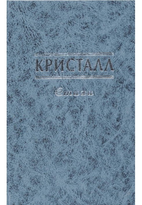 Кристалл