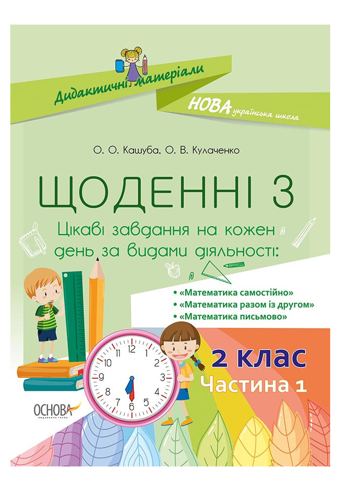 Щоденні 3. 2 клас. Частина 1 НУД022